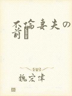 不伦妻夫の眼の前で