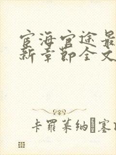 宦海官途最新更新章节全文阅读