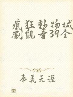 疯狂动物城电视剧观看39全集免费