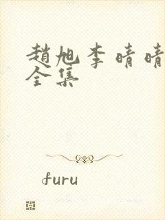 赵旭李晴晴免费全集