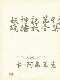 妖神记第9季在线播放全集免费观看动漫