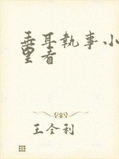 垂耳执事小说哪里看