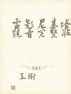 电影尼基塔在线观看完整版