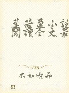 叶若盈小说免费阅读全文最新章节