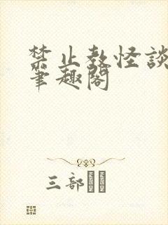 禁止教怪谈做人笔趣阁封面