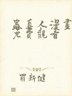 蛊真人漫画在线免费观看封面