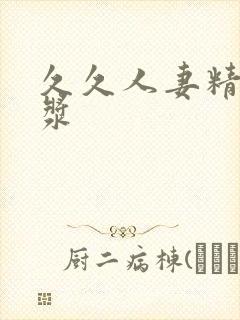 久久人妻精品白浆