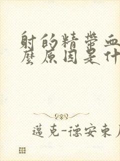 射的精带血是什么原因是什么