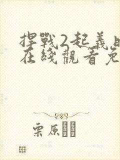 捍战2起义时空在线观看免费版高清完整版