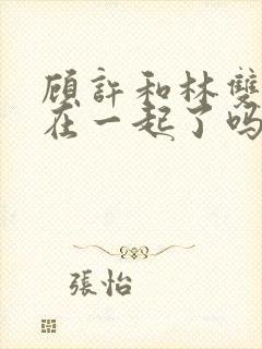 顾许和林双最后在一起了吗