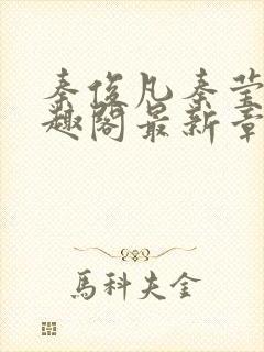 秦俊凡秦莹卿笔趣阁最新章节更新