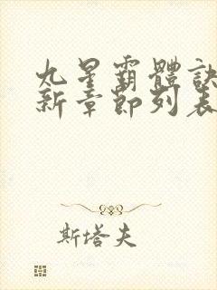 九星霸体诀的最新章节列表