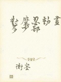 对魔忍动画一共多少部