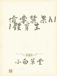 偷尝禁果h1v1体育生