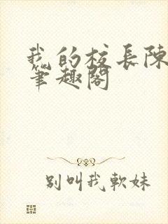 我的校长陈淑娴笔趣阁