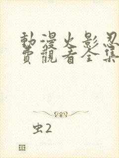 动漫火影忍者免费观看全集