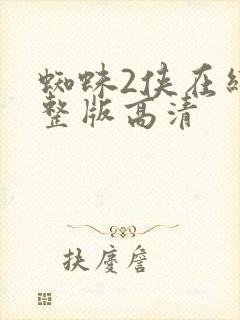 蜘蛛2侠在线完整版高清