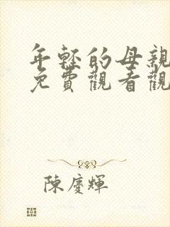 年轻的母亲在线免费观看观看