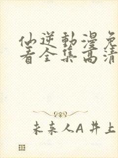 仙逆动漫免费观看全集高清