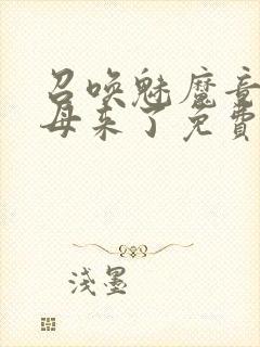 召唤魅魔竟是义母来了免费观看