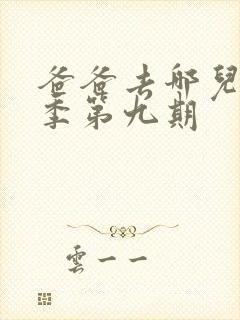 爸爸去哪儿第五季第九期