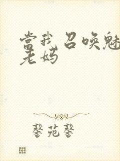 当我召唤魅魔是老妈