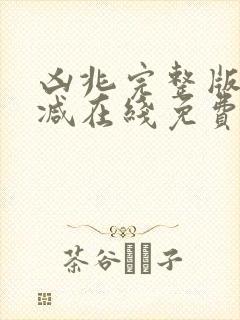 凶兆完整版未删减在线免费观看