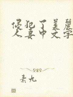 侵犯了美丽丰满人妻中文字幕