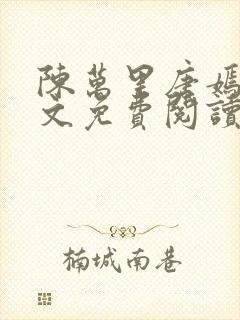 陈万里唐嫣然全文免费阅读无弹窗笔趣阁