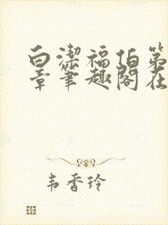 白洁福伯第88章笔趣阁在线阅读父心封面