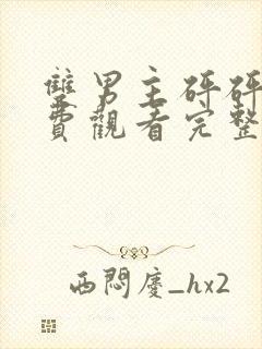 双男主砰砰砰免费观看完整漫画