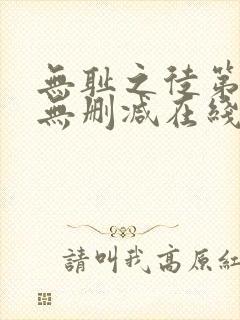 无耻之徒第四季无删减在线观看