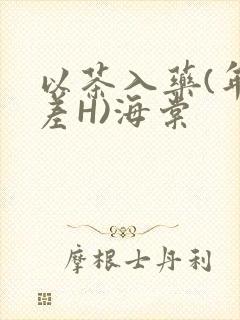 以茶入药(年龄差H)海棠