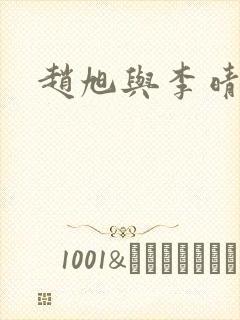 赵旭与李晴晴封面