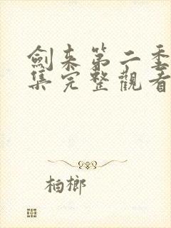 剑来第二季第8集完整观看