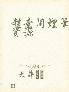 赵意周煜笔趣阁资源