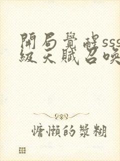 开局觉醒sss级天赋召唤术