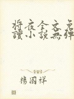 将夜全文免费阅读小说无弹窗