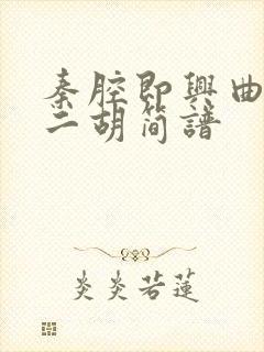 秦腔即兴曲g调二胡简谱