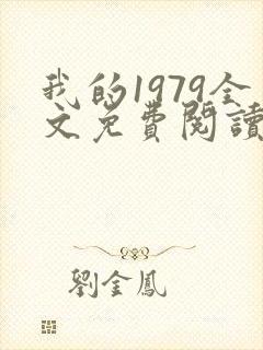 我的1979全文免费阅读无弹窗