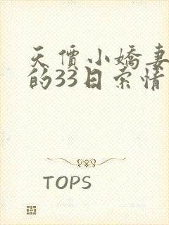 天价小娇妻总裁的33日索情封面