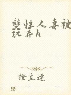 双性人妻被领导玩弄h封面