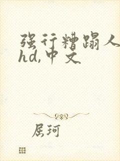 强行糟蹋人妻,hd,中文