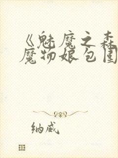 《魅魔之森我被魔物娘包围了》动漫