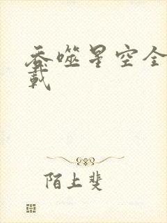 吞噬星空全文下载