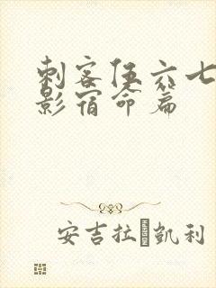 刺客伍六七之暗影宿命篇