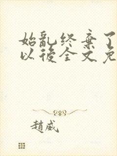 始乱终弃了太子以后全文免费阅读封面