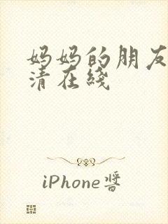 妈妈的朋友3高清在线