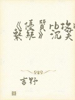 《优质rb攻略系统》沉芙