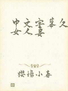 中文字幕久久熟女人妻